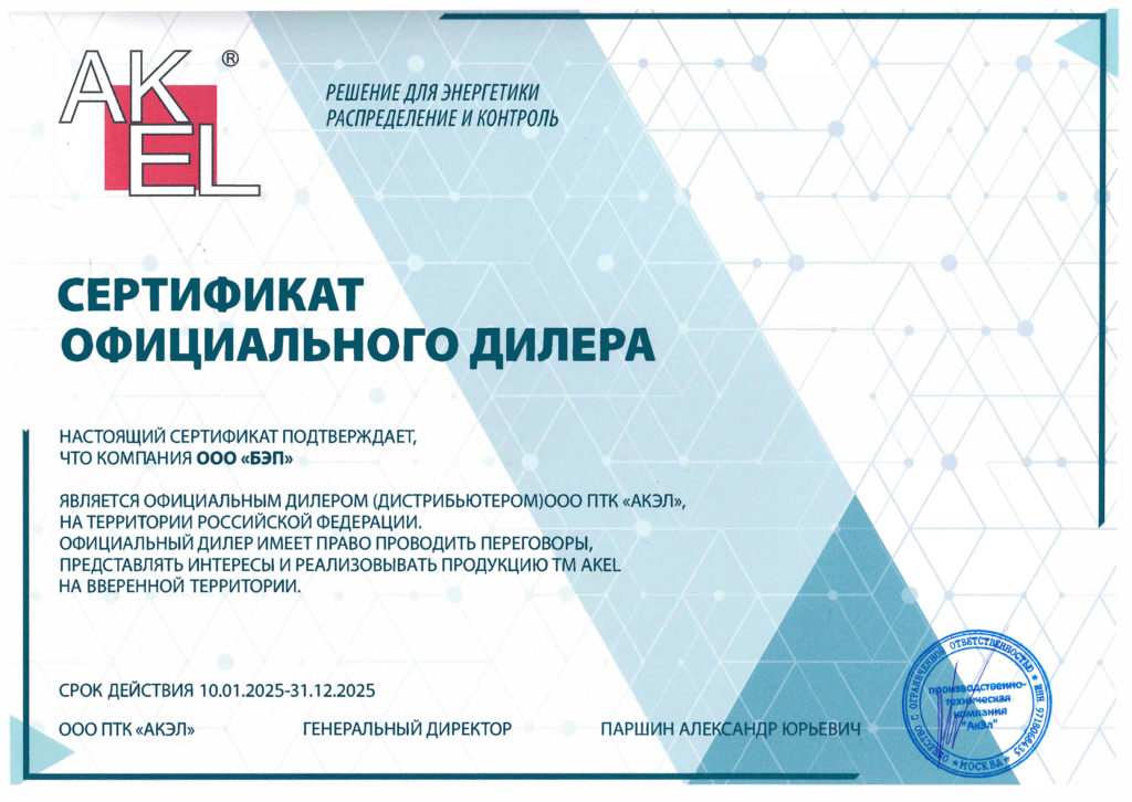 Сертификат дистриб. БЭП - ПТК АКЭЛ 2025