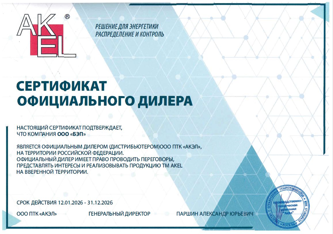 Сертификат дистриб. БЭП - ПТК АКЭЛ 2025